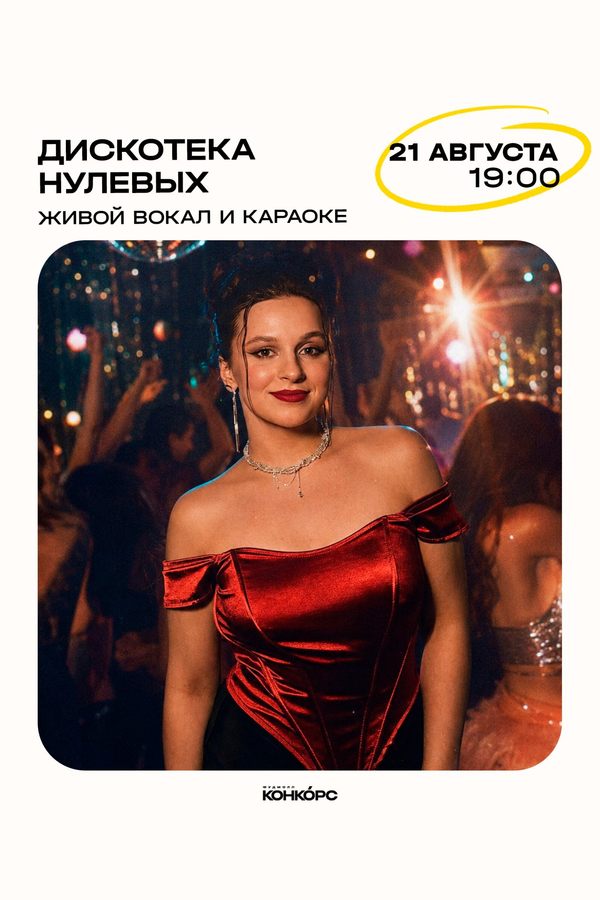 Дискотека нулевых с Викторией Даргель