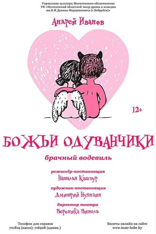 Спектакль «‎Божьи одуванчики»‎