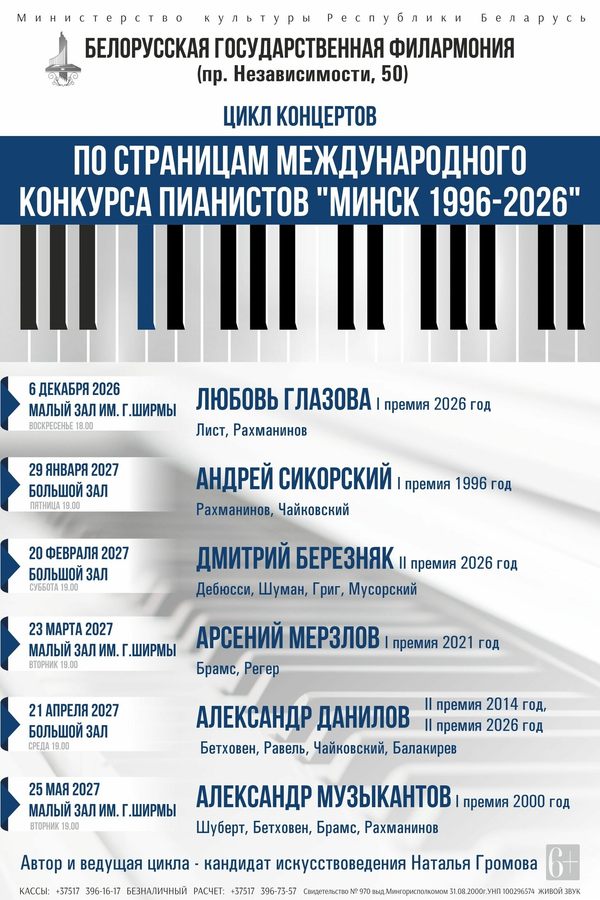 Цикл концертов «По страницам Минского международного конкурса пианистов» (концерт третий): Дмитрий Березняк (Россия)