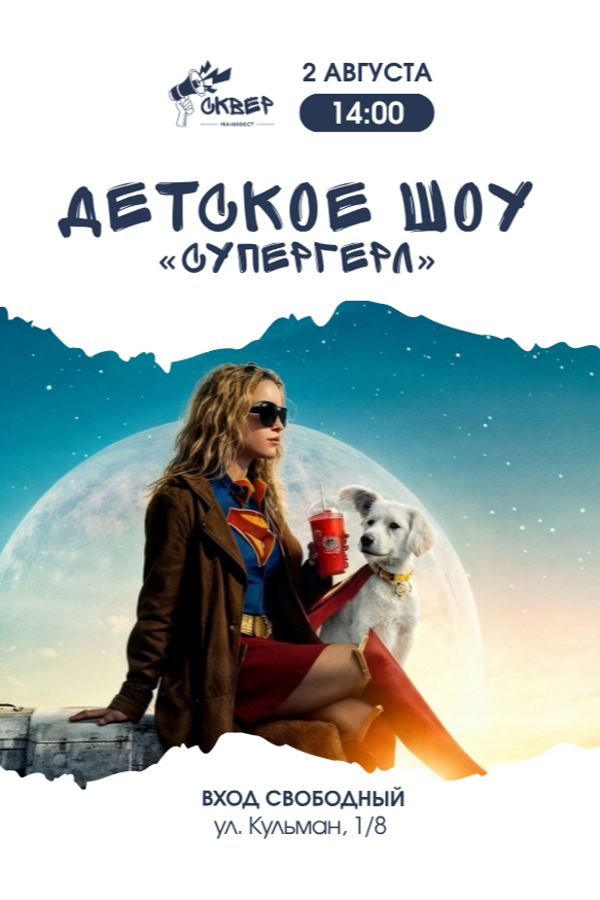 Детское шоу «Супергёрл»