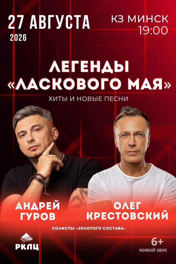 Концерт «Легенды «Ласкового мая»