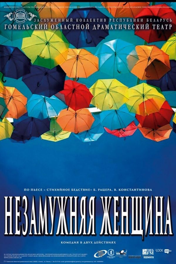 Спектакль «‎Незамужняя женщина»‎