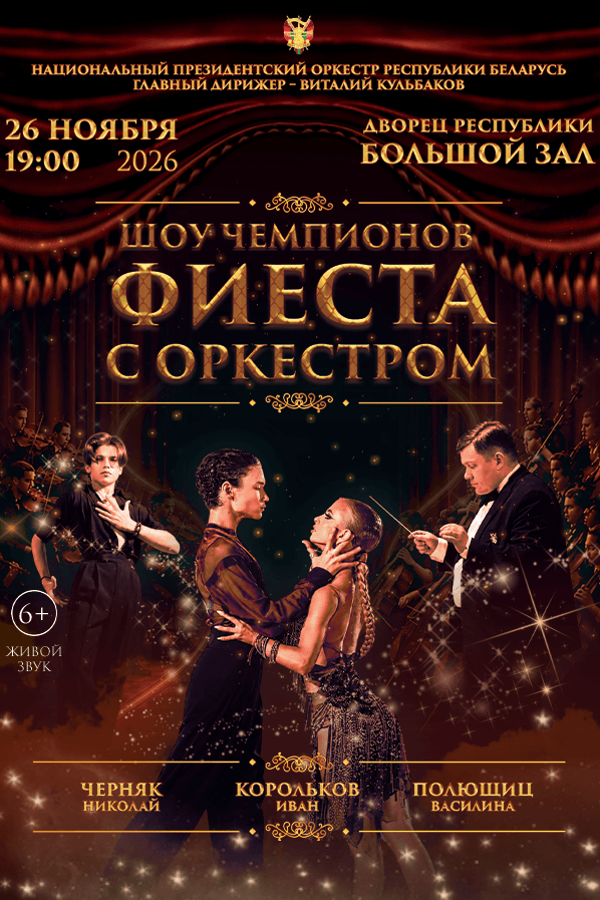 Концерт «Шоу чемпионов. Фиеста с оркестром»