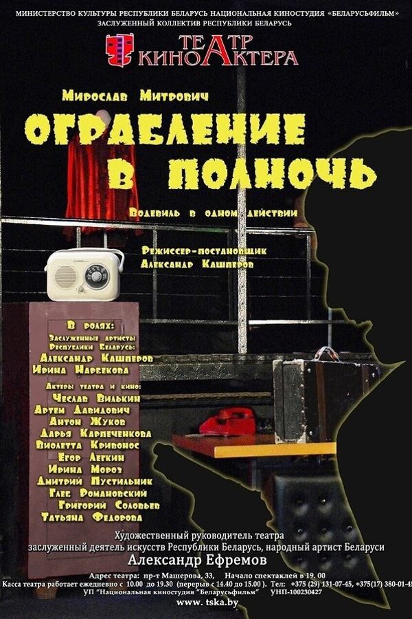 Спектакль «‎Ограбление в полночь»‎