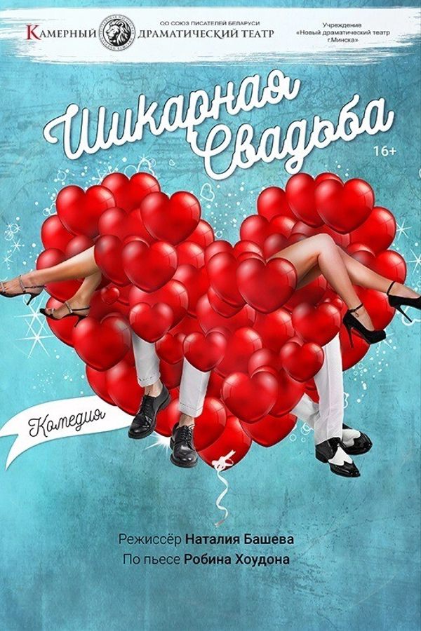 Спектакль «Шикарная свадьба»