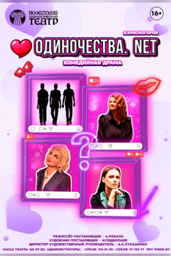 Спектакль «Одиночества.net»