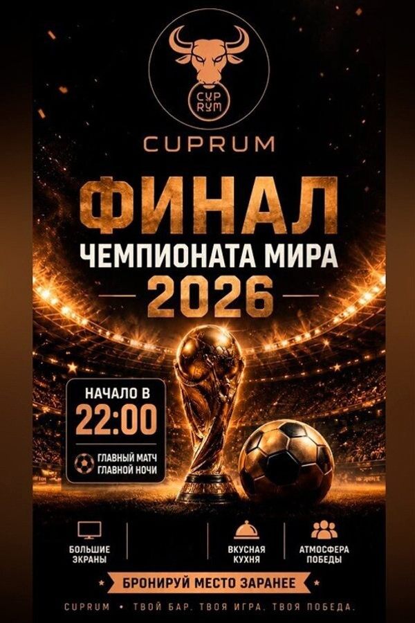 Финал чемпионата мира 2026 в кафе-баре CUPRUM Smoked BBQ