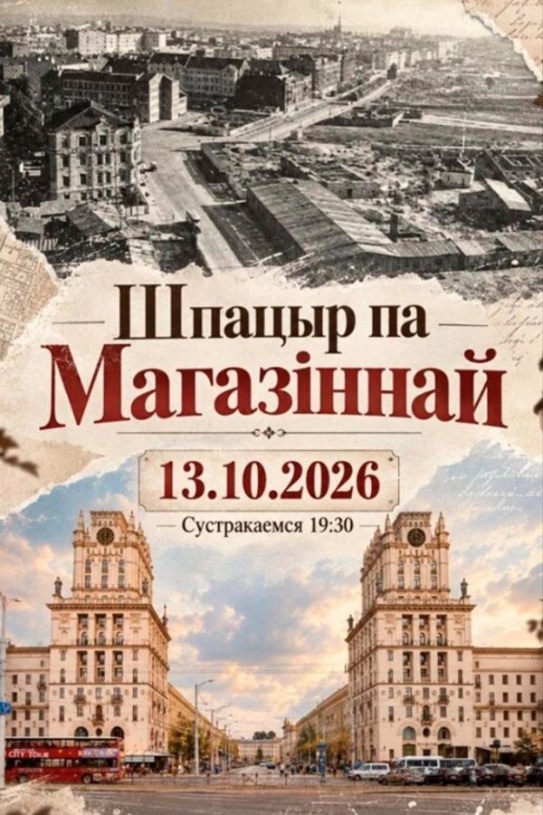 Экскурсия «‎Шпацыр па Магазіннай»