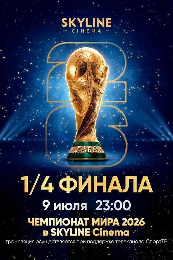 Прямая трансляция матча Чемпионата мира по футболу 2026. 1/4 финала
