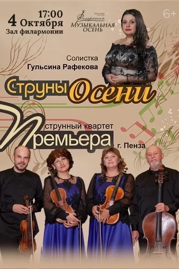 Струнный квартет «Премьера»