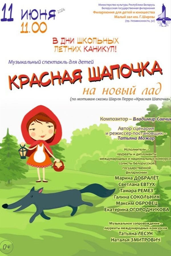 Спектакль «Красная Шапочка на новый лад»