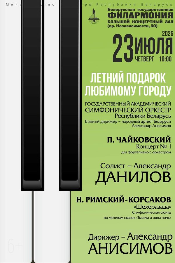 Концерт «Летний подарок любимому городу»