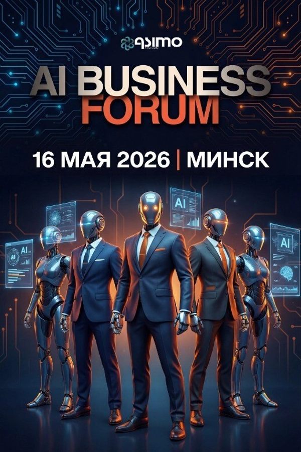 AI Business Forum (АИ Бизнес Форум)