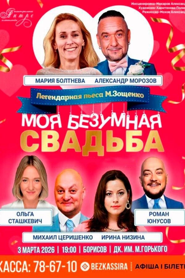 Комедия «Моя безумная свадьба» (г. Москва)