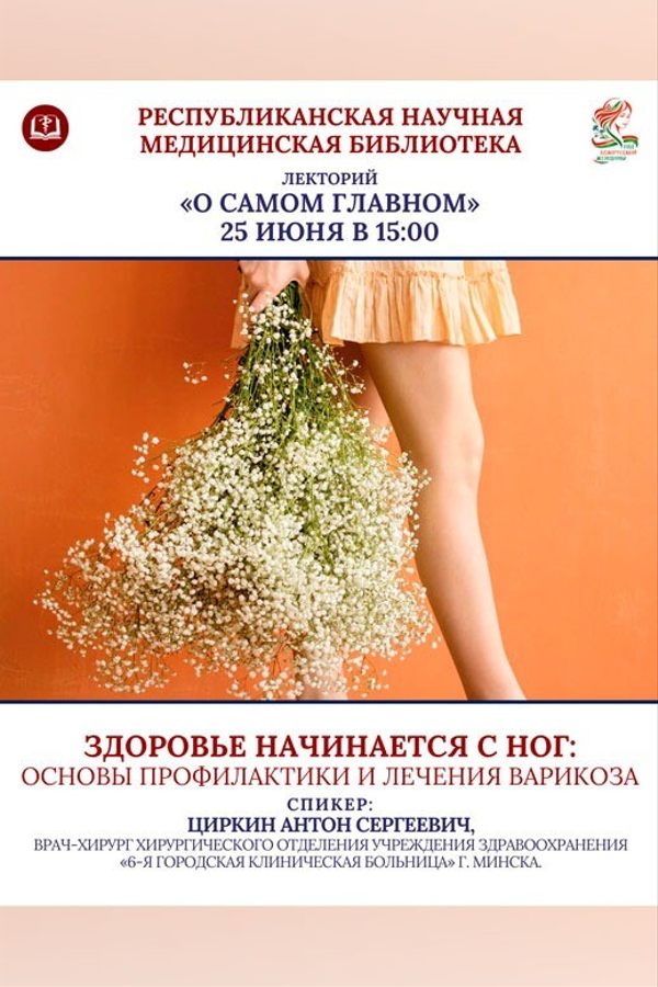 Лекторий «О самом главном». Здоровье начинается с ног: основы профилактики и лечения варикоза