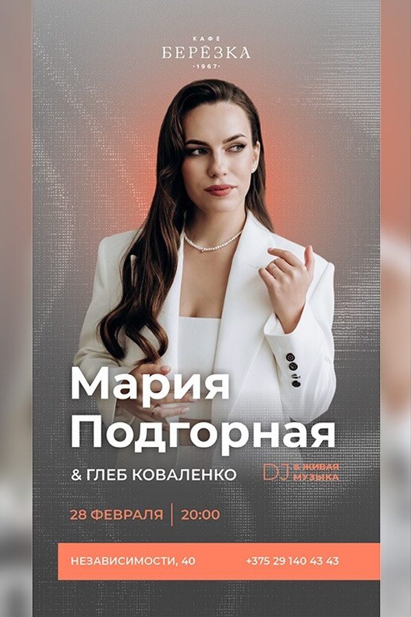 Живая музыка и DJ в кафе-ресторане «Берёзка»