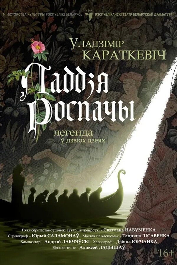Спектакль «Ладдзя Роспачы»