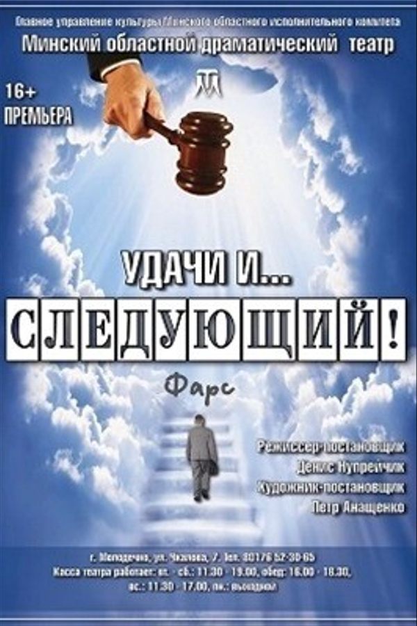 Спектакль «Удачи и... следующий!»‎