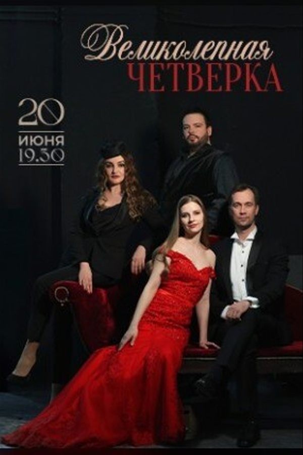 Концерт «‎Великолепная четверка»‎
