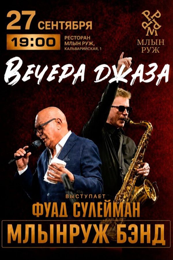 Вечера джаза «Млын Руж Бэнд»