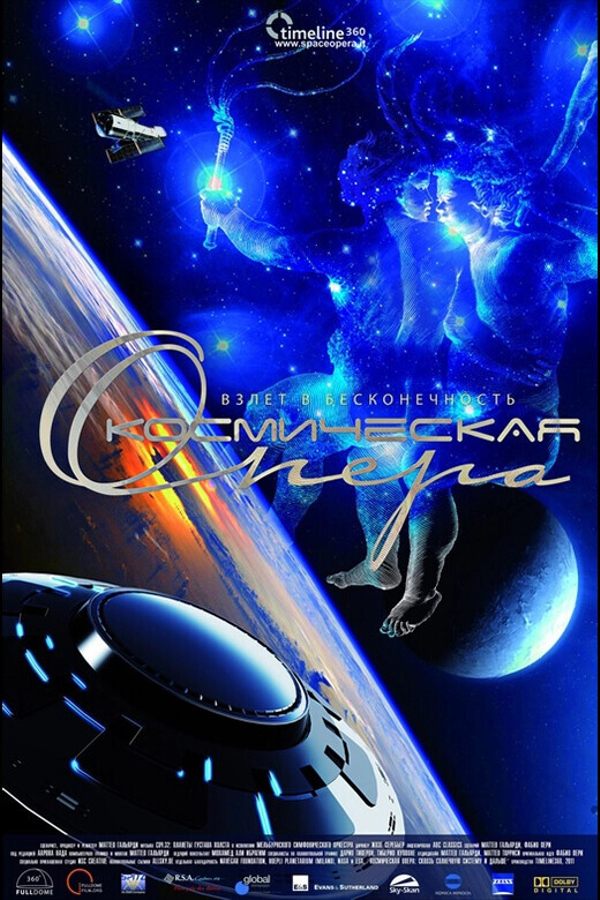 Светомузыкальное шоу «‎Космическая опера»