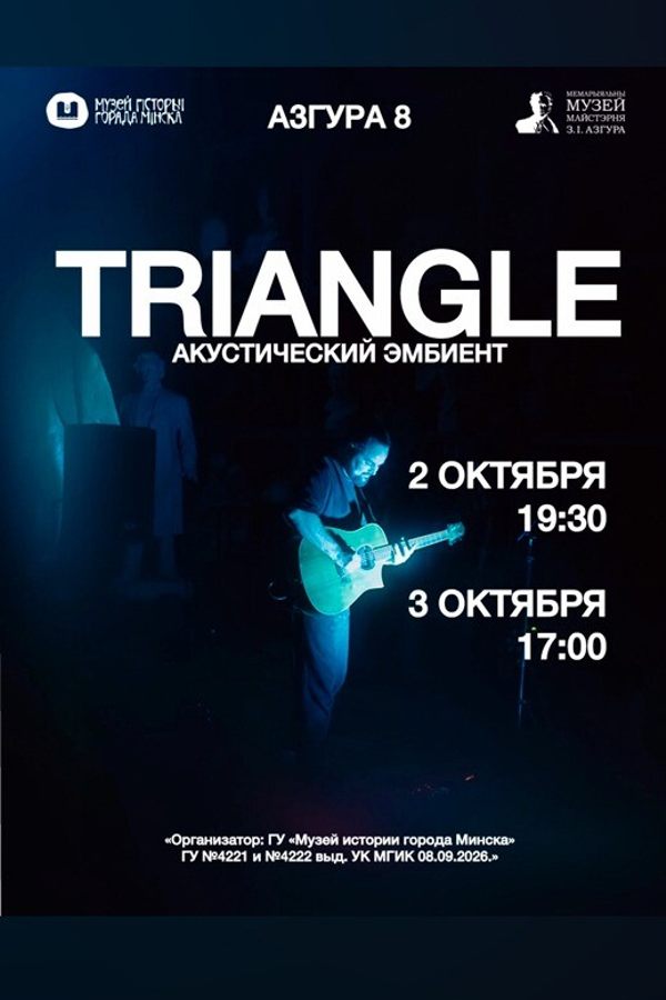 Концерт «Triangle. Акустический эмбиент»