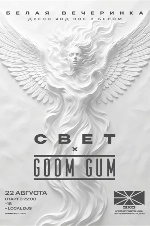 Белая вечеринка Свет x Goom Gum