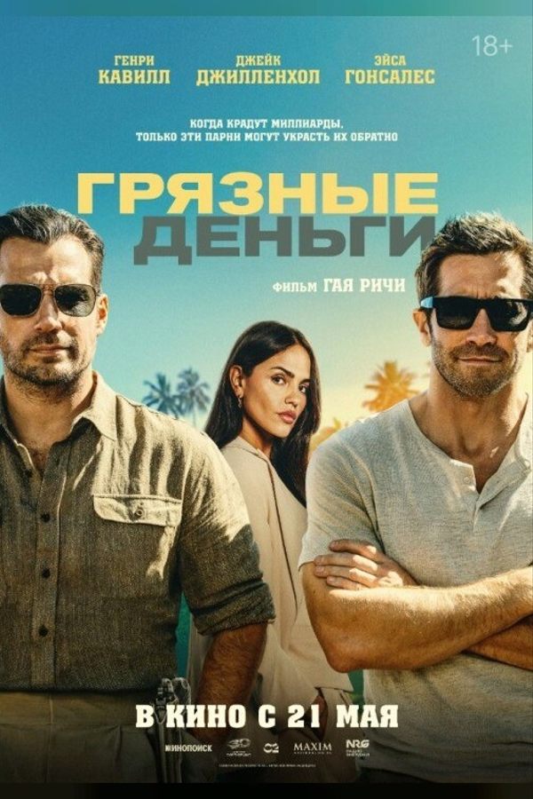 Грязные деньги