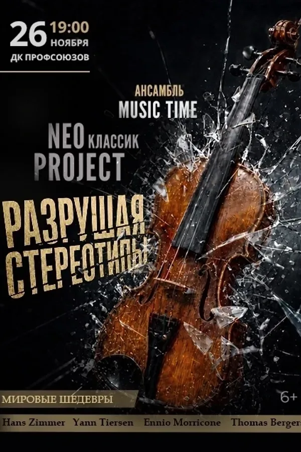 Ансамбль «Music Time» «Neo классика Project: Разрушая стереотипы»
