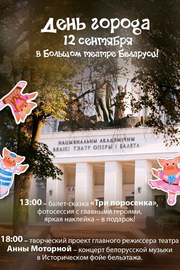 День Города в Большом театр  Беларуси! Спектакль «Три поросенка»