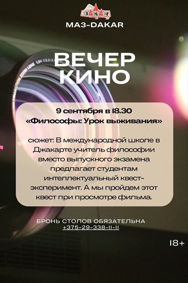 Вечер кино в «МАЗ-Дакар»