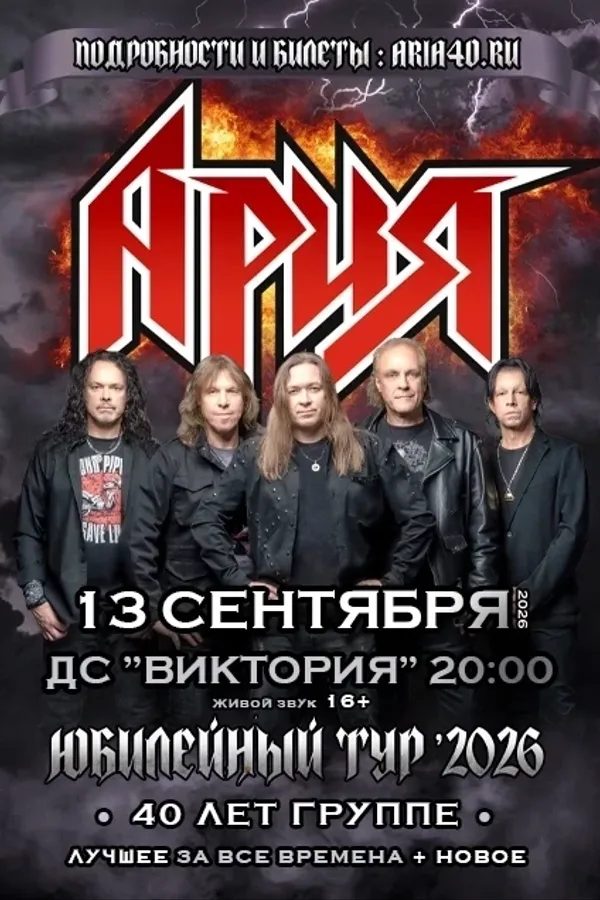Концерт группы «Ария»