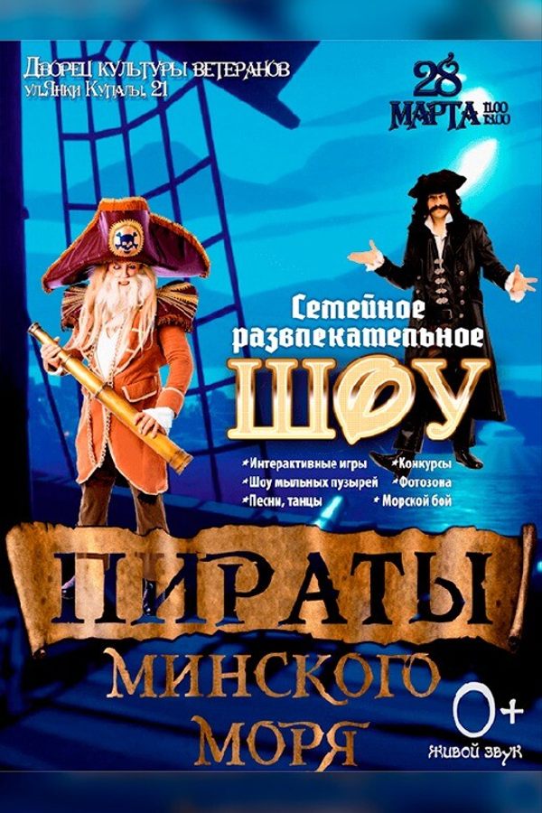 Интерактивное шоу «‎Пираты Минского моря»