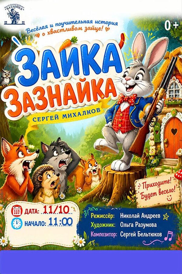Спектакль «Зайка-Зазнайка»