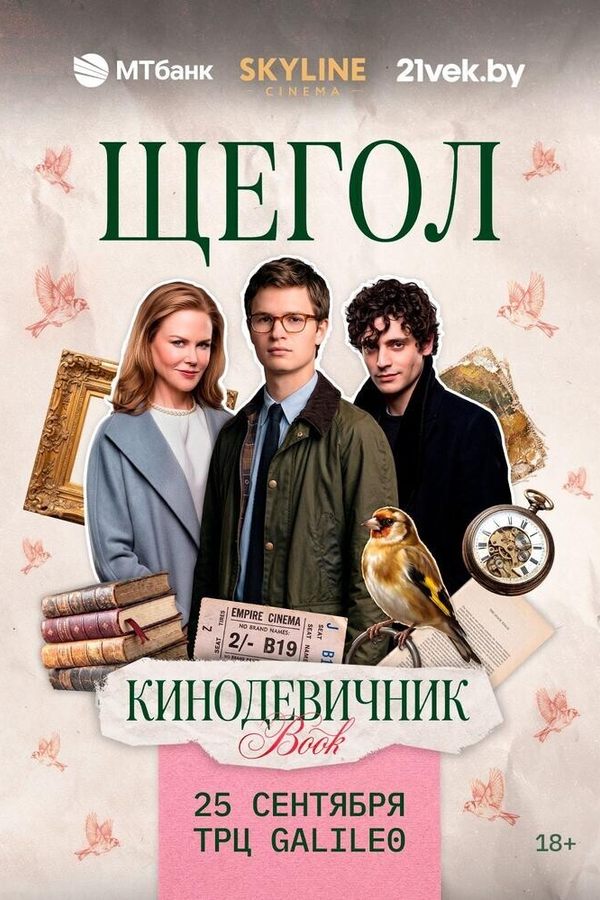 «Щегол» (2019) - «Кинодевичник Book» SKYLINE cinema. Первый вечер проекта