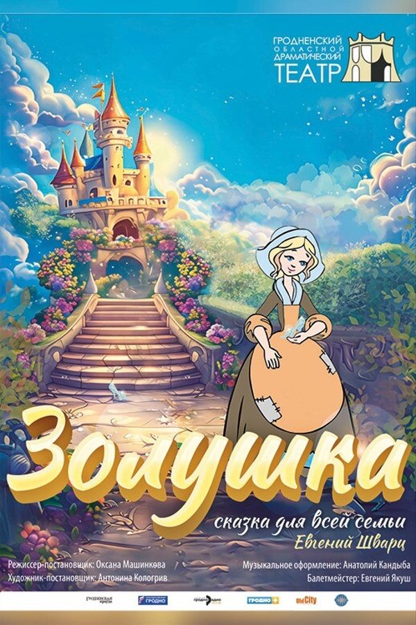 Спектакль «‎Золушка»‎