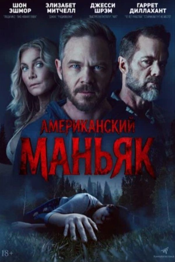 Американский маньяк