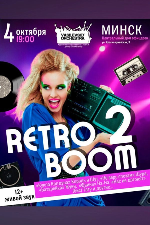 Концерт «‎Ретро Бум 2»
