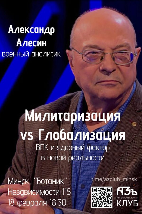 Лекция «‎Милитаризация vs Глобализация»