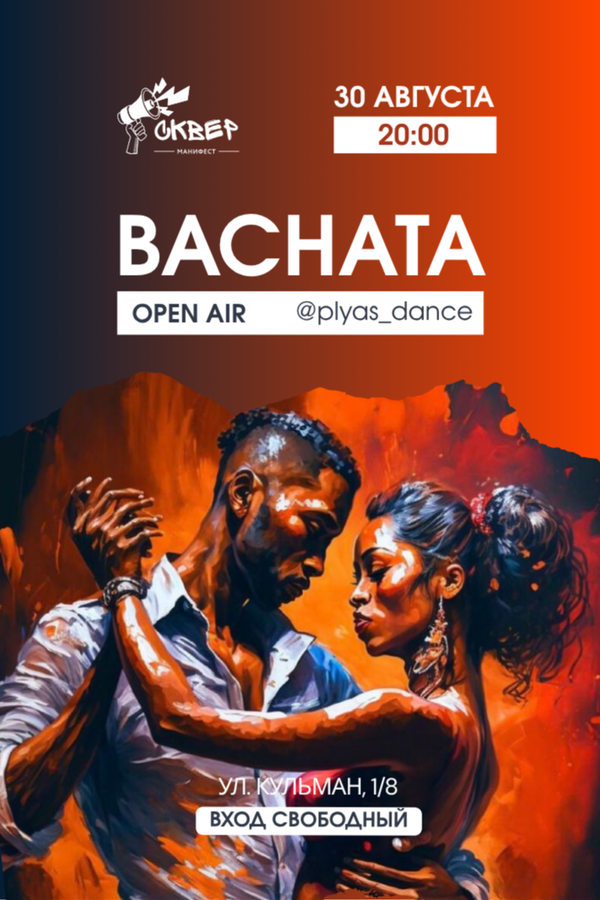 Бачата Open Air