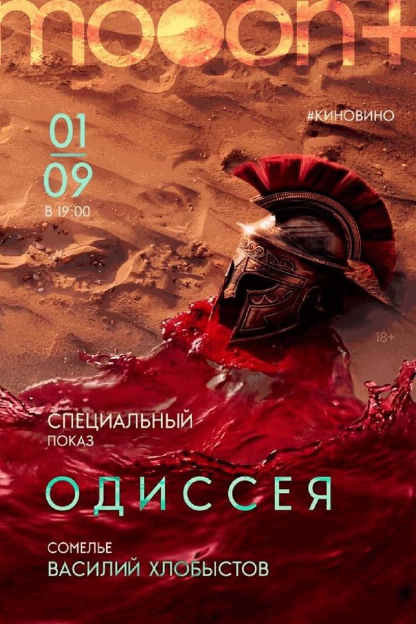 #киновино. Одиссея