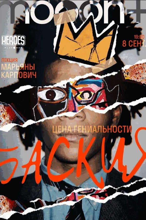 Лекция Марьяны Карпович «Баския: цена гениальности»