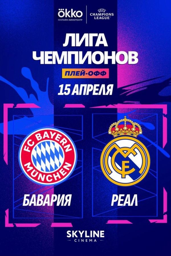 Прямая трансляция матча ЛЧ «Бавария» — «Реал»
