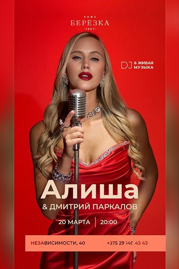 Живая музыка и dj в кафе-ресторане «Берёзка»