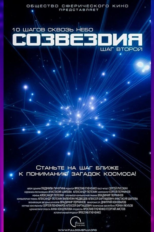 Иммерсивный фильм «‎Созвездия»