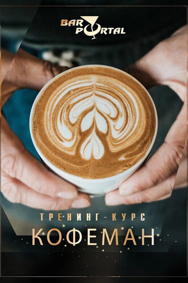 Тренинг-курс «Кофеман»