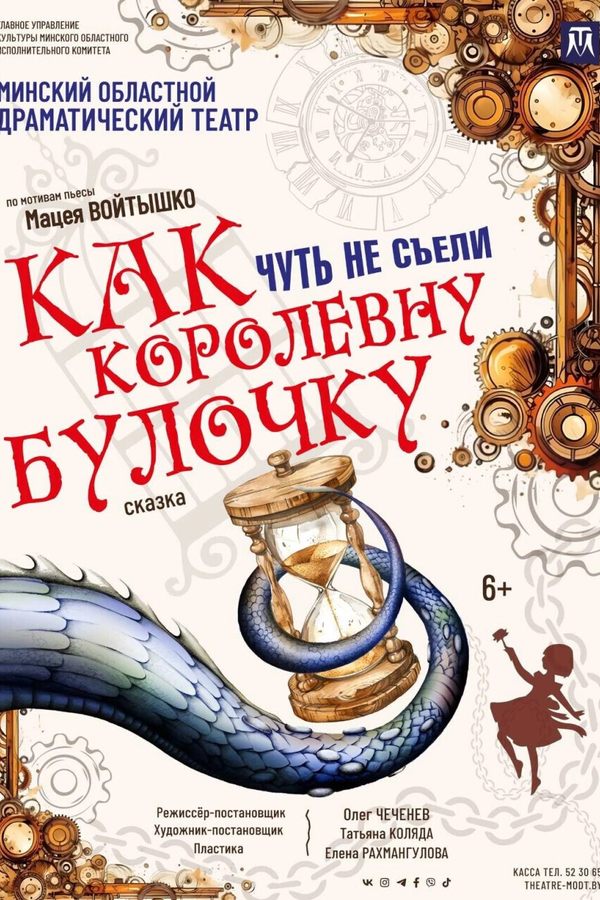 Спектакль «Как чуть не съели королевну Булочку‎»‎