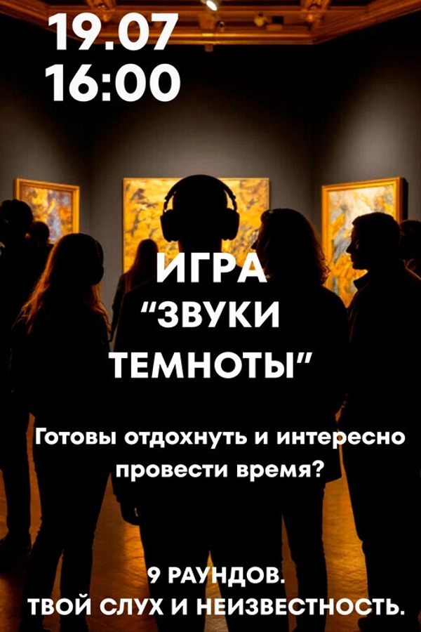 Игра «‎Звуки темноты»