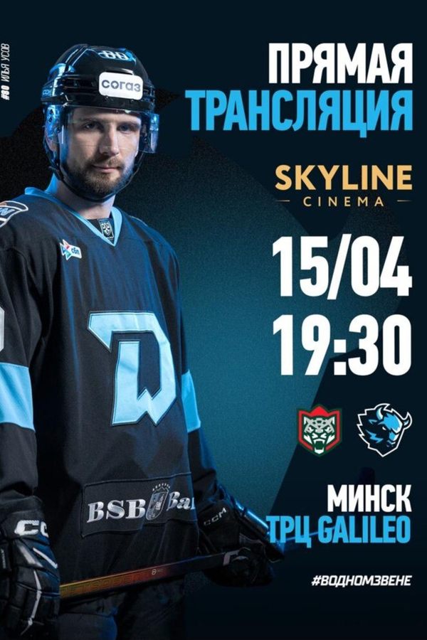Прямая трансляция матча «Динамо-Минск» — «АК Барс»