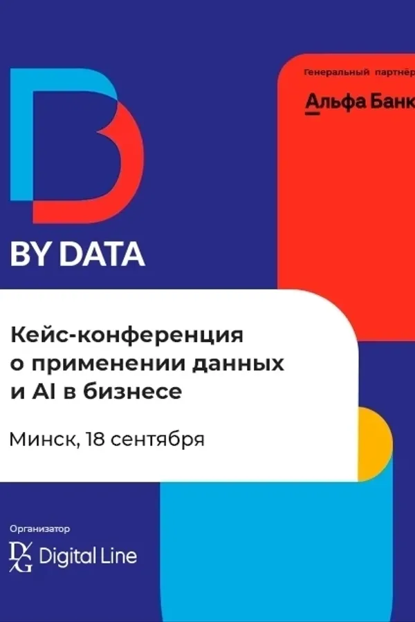 By Data Conf 2026 — кейс-конференция о применении AI в бизнесе в Минске